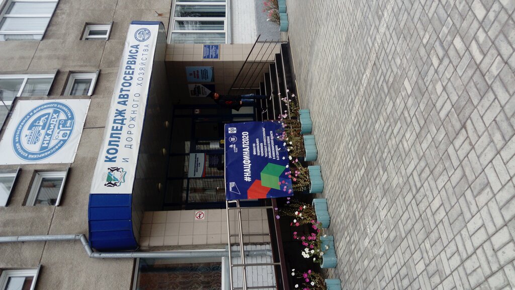 ГАПОУ НСО Новосибирский колледж автосервиса и дорожного