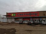 Светофор (ulitsa Lva Tolstogo, 146), grocery