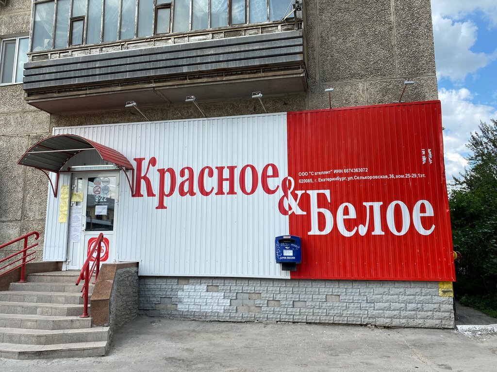 Alcoholic beverages Krasnoe&Beloe, Yekaterinburg, photo