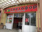 Светофор (Smirnova Street, 9с1), grocery