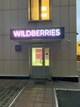 Wildberries.ru (Mozhayskoye Highway, 80Б), point of delivery