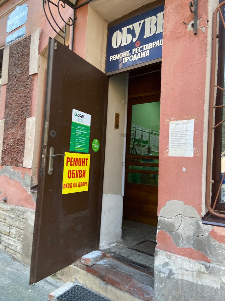 Больше не работает: Мастерская по ремонту обуви, ремонт обуви, Санкт ...