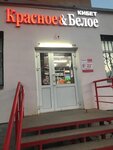 Krasnoe&Beloe (ulitsa Bigash, 131), grocery