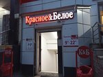 Красное&Белое (площадь Генерала Кузнецова, 1А), алкогольные напитки в Яхроме