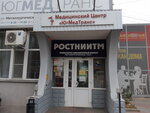 ЮгМедТранс (Плужная ул., 2, микрорайон Сельмаш, Ростов-на-Дону), медцентр, клиника в Ростове‑на‑Дону