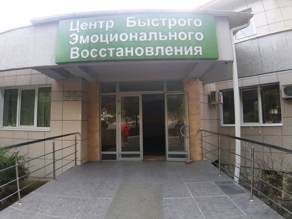 Centro médico, clínica Центр Быстрого Эмоционального Восстановления, , foto