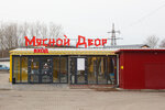 Meat yard Kaliningrad (Baltiyskoye shosse, 122/2), butcher shop