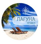 Laguna-Trevel (Novlyansky Microdistrict, ulitsa Zelinskogo, 6Б), travel agency