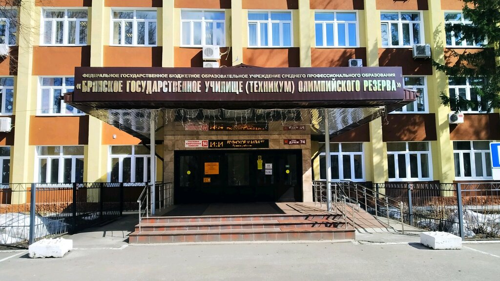 مدرسة مهنية Брянское государственное училище олимпийского резерва ، بريانسك، صورة