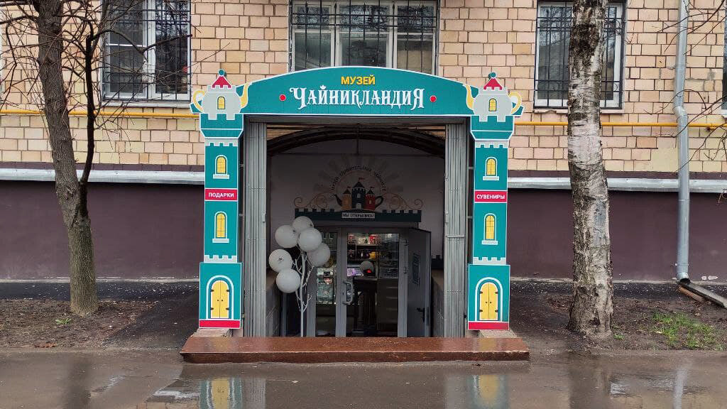 Музей Чайникландия - Музей удивительных чайников мира, Москва, фото