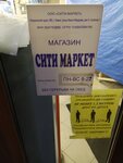 Ситимаркет (mikrorayon Klyazma-Starbeyevo, kvartal Klyazma, Lyotchika Ivana Fyodorova Street, 8к2), supermarket