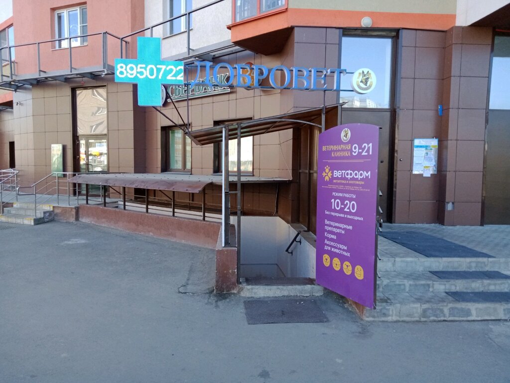 Добровет народная ул 31 29 фото Ветфарм, ветеринарная аптека, ул. 40-летия Победы, 44, Челябинск - Яндекс Карты