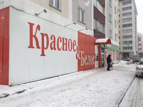 Красное&Белое, магазин алкогольных напитков, ул. Богдана Хмельницкого ...