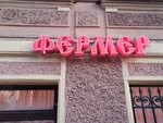 Фермер (4-я Красноармейская ул., 2/35), магазин мяса, колбас в Санкт‑Петербурге