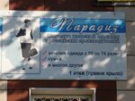 Парадиз (ulitsa Bragina, 15) ، متجر ملابس