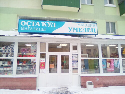 Умелец, магазин хозтоваров и бытовой химии, просп. Ленина, 31 ...