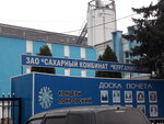 Сахарный комбинат Курганский (Краснодарский край, Курганинск), комбинат питания в Курганинске