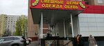 Смешные цены (Dekabristov Street, 10к2), clothing store