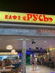 Русь (Divnomorskoye Village, Lenina Street, 4), cafe