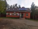 Продукты (posyolok Chelyuskinskiy, Sadovaya ulitsa, 25В) ، محل بقالة