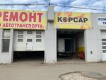 Корсар (Utyovskaya Street, 20Б) ، إصلاح الشاحنات