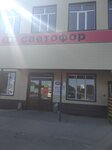 Светофор (ул. Чкалова, 162/8, станица Старощербиновская), магазин продуктов в Краснодарском крае