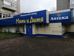 Mat i Ditya (Pobedy Avenue, 61), medical center, clinic