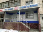 Dil'bah (Saken Seifullin Avenue, 420), dental clinic