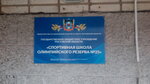 Спортивная школа олимпийского резерва № 25 (Stroitelnaya ulitsa, 2) ، مدرسة رياضية