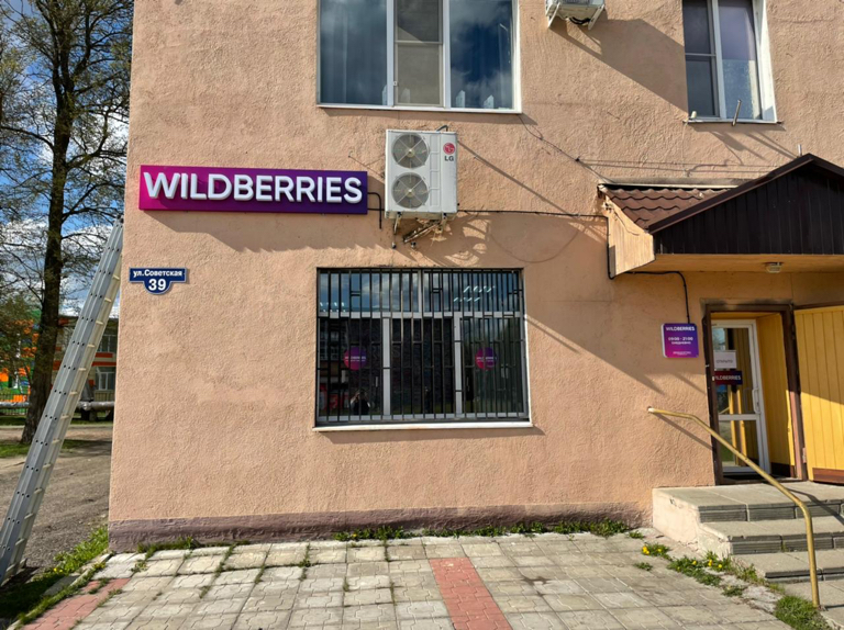 Wildberries советская ул 107 микрорайон турынино фото