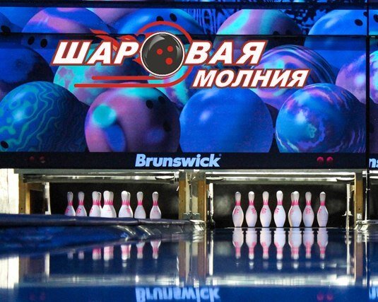 Bowling Боулинг-клуб Шаровая молния, Kropotkin, photo