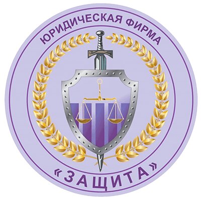 Юридическая фирма Защита