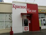 Krasnoe&Beloe (Ternovskogo Street, 100), grocery