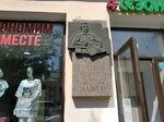 Ярослав Гашек (Kuybysheva Street, 100), memorial plaque, foundation stone