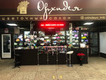 Орхидея (Kommunalnaya Street, 21Б), clothing store