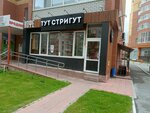 Тут стригут (ulitsa Yevgeniya Bogdanovicha, 6), barber shop