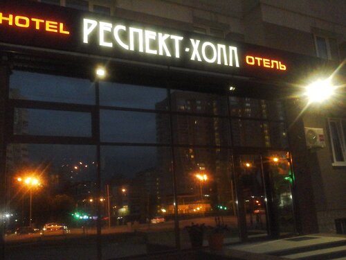 Гостиница Респект-Холл в Екатеринбурге