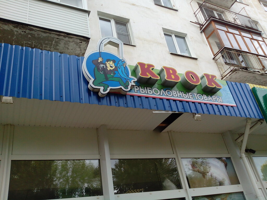 Магазин Квок Великий Новгород
