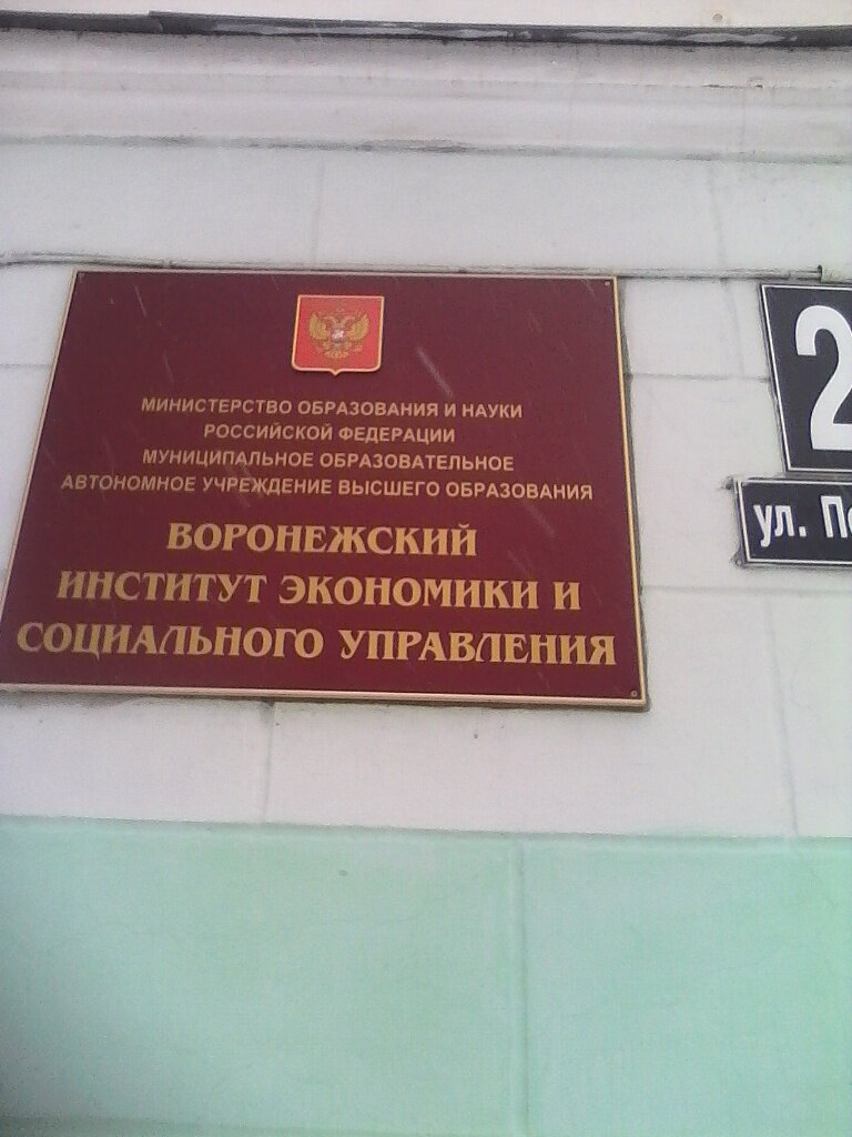 University Voronezh Institute of Economics and Social Management, Voronezh, photo
