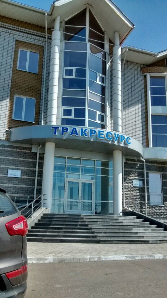 Тракресурс регион клиническая ул 255б фото