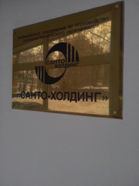 Сантехника оптом Санто-Холдинг, Москва, фото