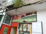 Магазин для садоводов (ulitsa Tryasolobova, 73), gardening shop