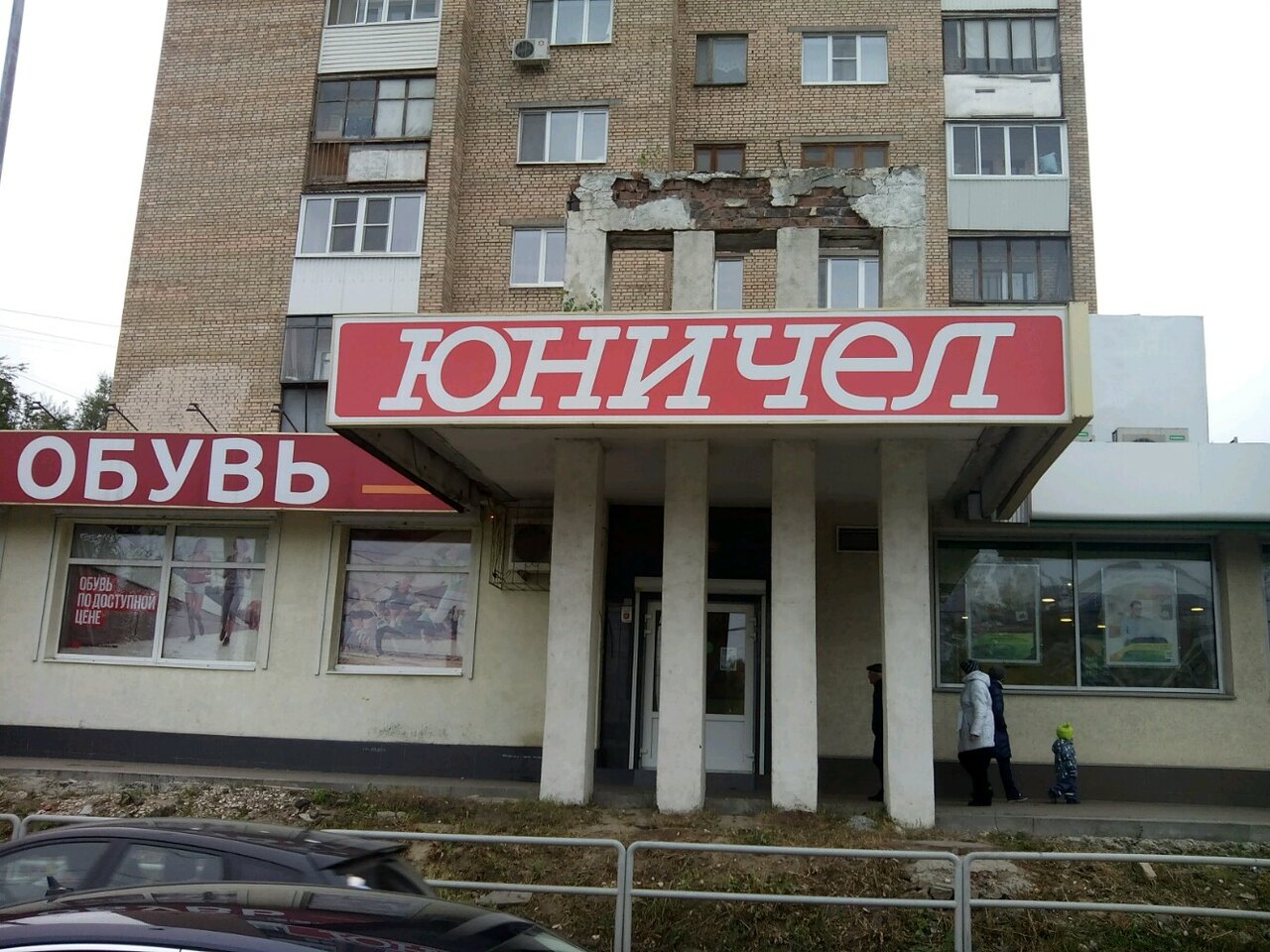 Магазин Юничел В Тольятти Адреса