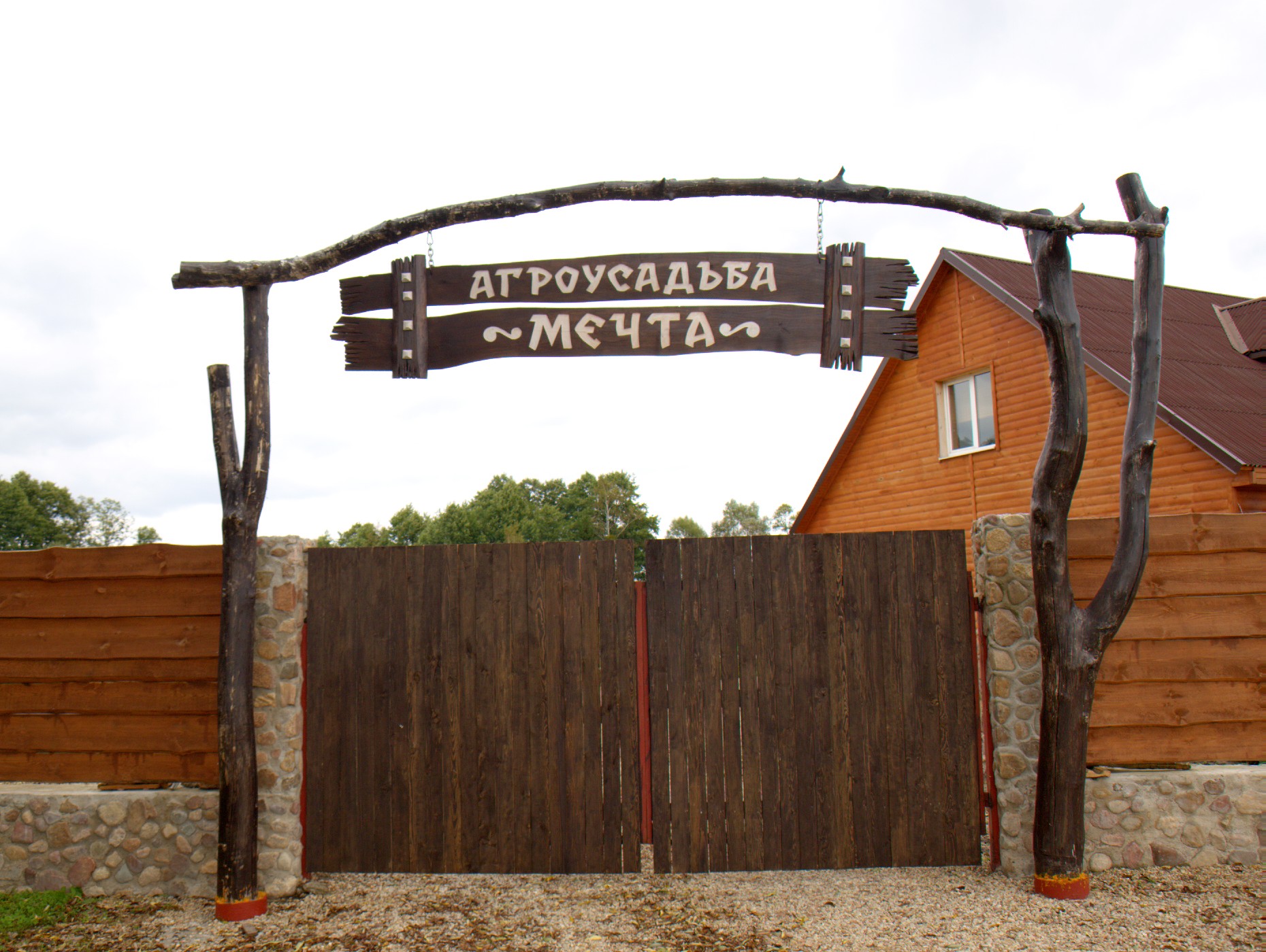 Фото Агроусадьба Мечта в Беловежской пуще