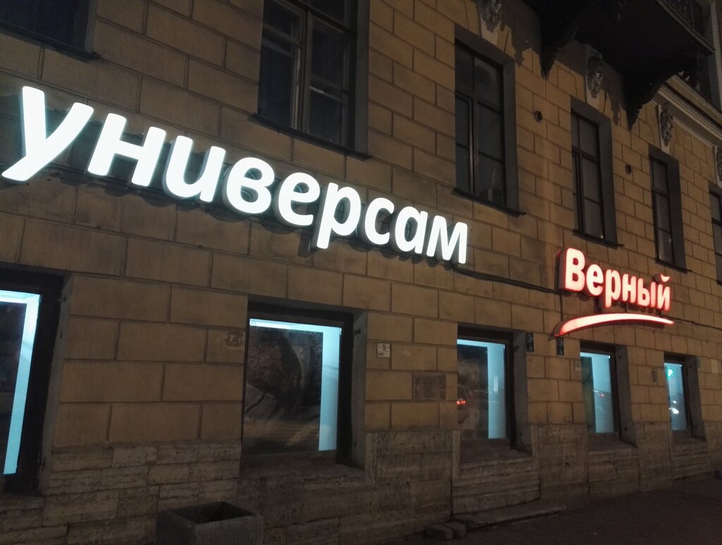 Верный Магазин Спб Рядом Со Мной