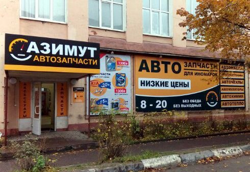 Магазин Азимут Вологда Карла Маркса Каталог Товаров