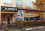 Азимут (ул. Карла Маркса, 14), магазин автозапчастей и автотоваров в Вологде