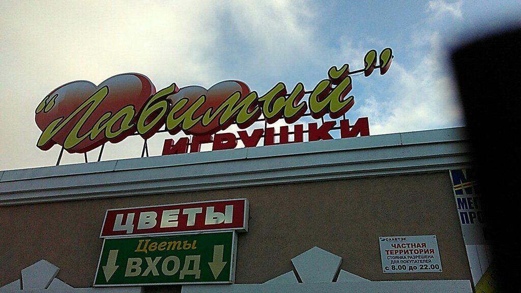 Сеть Магазинов Любимый