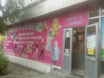 Все для детей (ул. Проскурина, 33, Железноводск), детский магазин в Железноводске