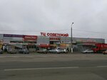 Sovetsky (Universitetskiy Avenue, 95Б), shopping mall